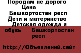 Породам не дорого › Цена ­ 1 000 - Башкортостан респ. Дети и материнство » Детская одежда и обувь   . Башкортостан респ.